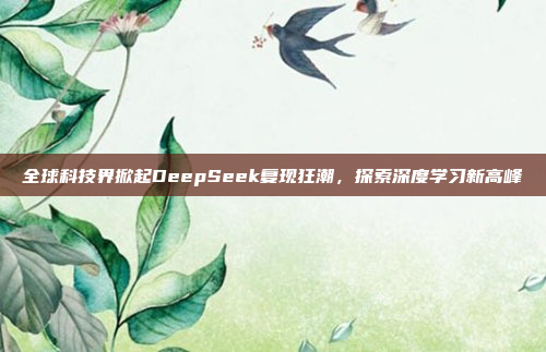 全球科技界掀起DeepSeek复现狂潮，探索深度学习新高峰