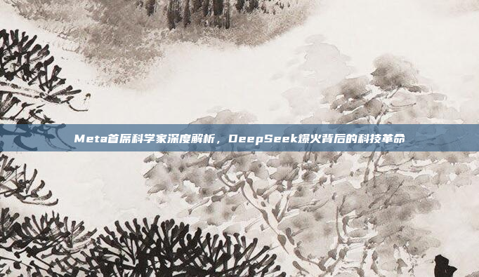 Meta首席科学家深度解析，DeepSeek爆火背后的科技革命