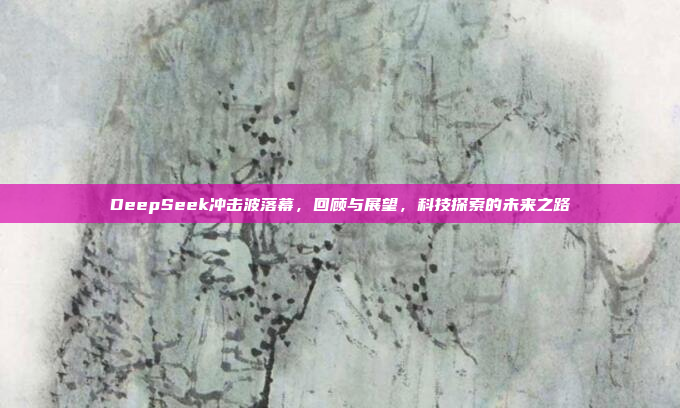 DeepSeek冲击波落幕，回顾与展望，科技探索的未来之路