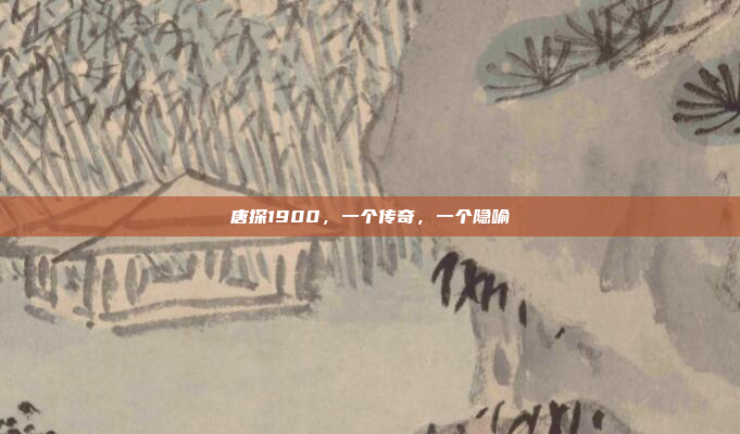 唐探1900，一个传奇，一个隐喻