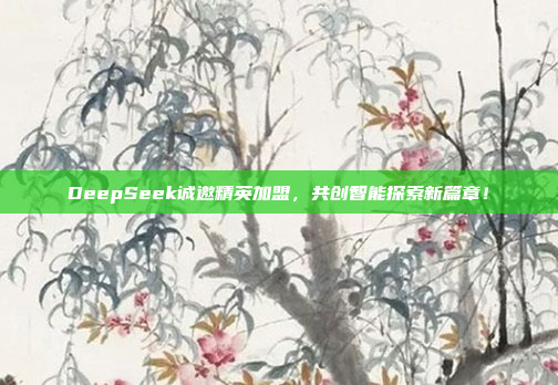 DeepSeek诚邀精英加盟，共创智能探索新篇章！