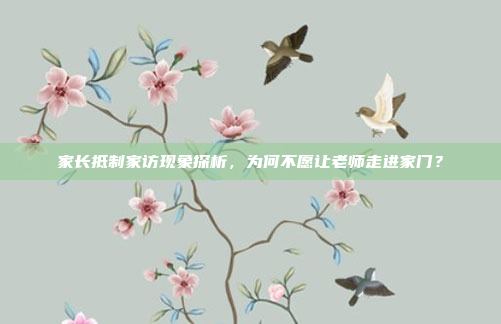 家长抵制家访现象探析，为何不愿让老师走进家门？