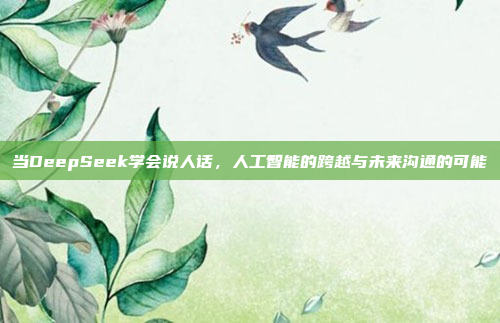 当DeepSeek学会说人话，人工智能的跨越与未来沟通的可能